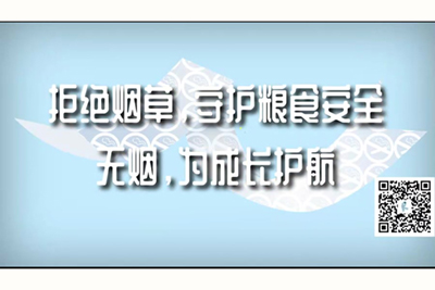 艹逼网站啊啊啊~爽拒绝烟草，守护粮食安全